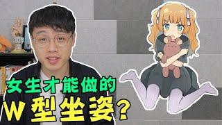 只有女生才能坐的W Sitting，常做的話會造成什麼問題？【你不知道的冷姿勢】