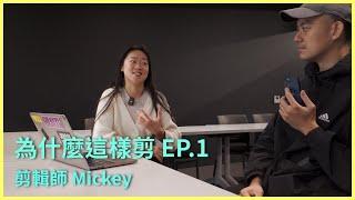 加州拍攝辛酸 剪輯師為什麼這樣剪 EP.1 什麼是跳切 ft Mickey