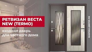 Входная дверь для дома с терморазрывом ВЕСТА NEW завода Ретвизан с ковкой внутри стеклопакета