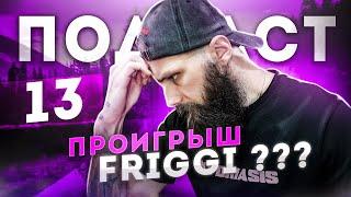 Friggi Проиграл 13 Сервер VIking Rise  #Viking Rise #vikingrise