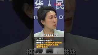 美国大选结果是否会影响中国外交政策或中美关系？外交部回应