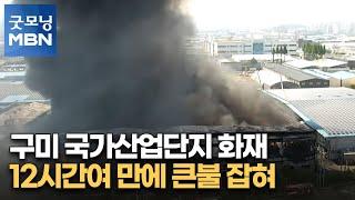 구미 국가산업단지 화재…12시간여 만에 큰불 잡혀 [굿모닝 MBN]