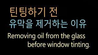 Removing oil from the glass before window tinting(썬팅하기 전 유막제거하기)