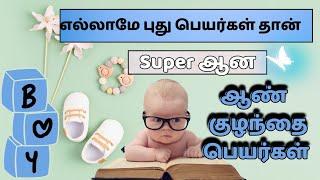 most beautiful boy baby names | ஆண் குழந்தை பெயர்கள் | Abhimanyu creative