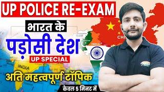 भारत के पडोसी देश | UP Police GK, UP Police Re-Exam, UP GK By Ankit Sir