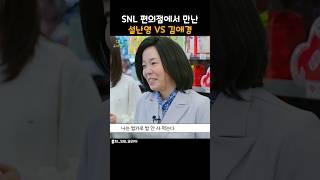 SNL 편의점에서 만난 김애경에게 팩폭 날리는 설난영