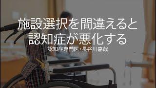 施設選択を間違えると認知症が悪化する〜認知症専門医・長谷川嘉哉