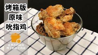 用长帝烤箱制作吮指原味鸡~西餐篇