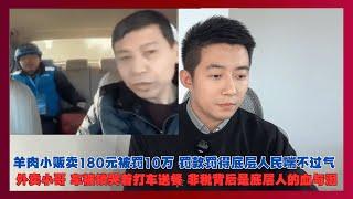 羊肉小贩卖180元被罚10万， 罚款罚得底层人民喘不过气！外卖小哥 车被锁哭着打车送餐 非税背后是底层人的血与泪！