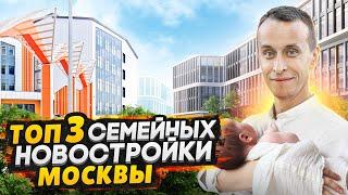 ТОП-3 школы Москвы рядом с новыми ЖК / Лучшие новостройки для семьи 2024