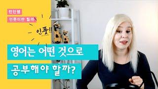 영어는 무엇으로 공부해야 할까요?! 인풋이 무조건이에요 ｜ 언어 공부 인풋