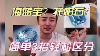 简单3招教你区分海蓝宝石和托帕石！下次可不能再被坑了哦！