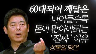 성동일 명언 l 내가 60살 되고 깨달은, 결국 돈이 많으면 좋은 ‘진짜’ 이유