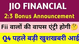 JIO FINANCIAL SERVICES LATEST NEWS | JIO FINANCE SHARE LATEST NEWS TODAY | JIO FINANCIAL SERVICES