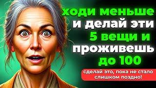 Если вам 70-80 лет: ходите меньше и делайте эти 5 вещи | Буддийские учения