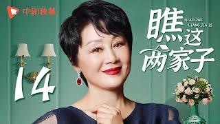 瞧这两家子 第14集（张国立、王姬、种丹妮 领衔主演）