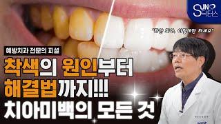치과의사가 알려주는 치아미백의 모든것 | 착색의 원인과 해결법 총정리! (서울대 출신 예방치과 전문의 배광학 원장)
