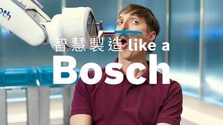 智慧製造 like a Bosch