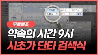 [무료배포] 약속의 시간 9시 시초가 단타 검색식