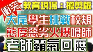 【衝突直擊】學生上課玩手機不交出，火爆嗆聲！老師霸氣回應！｜搶剪版