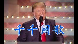 Donald Trump Sings Cantonese 千千阙歌