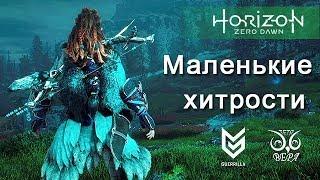 Horizon Zero Dawn / Маленькие хитрости / Лайфхаки