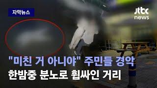 [자막뉴스] '쿵' 소리 뒤 비명 울려 퍼졌다…목격자들이 본 끔찍한 광경 / JTBC News