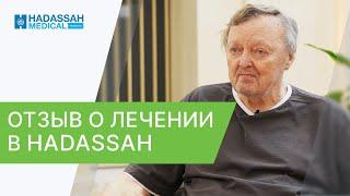  Как проходит лечение в клинике Хадасса Сколково? Отзыв пациента. Хадасса Сколково. 12+