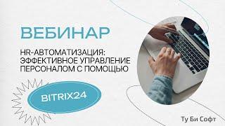 Вебинар - HR-автоматизация: эффективное управление персоналом с помощью Bitrix24. 21.02.24, 16:00