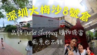 深圳大梅沙 8號倉 品牌購物擔當 坐地鐵就到 | Outlet Shopping 風景也不錯