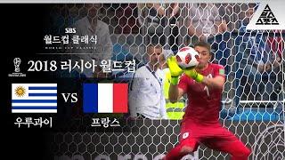 우루과이는 산유국이죠 / 2018 FIFA 러시아월드컵 8강전 우루과이 vs 프랑스 [습츠_월드컵 클래식]