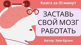 Заставь свой мозг работать | Эми Брэнн