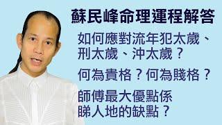 如何應對流年太歲？蘇民峰命理運程講解