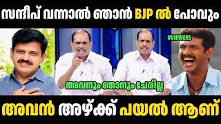 സന്ദീപ് വന്നാൽ ഞാൻ BJP ൽ പോവും  Jyothikumar Chamakkala | Sandeep Warrier | Troll Malayalam