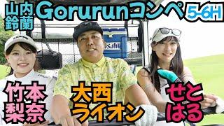 【鈴蘭コンペ】竹本梨奈ちゃんと、せとはるちゃんとラウンド対決！