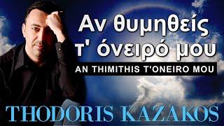 Αν θυμηθείς τ' όνειρό μου - An Thimithis T' Oneiro Mou -THODORIS KAZAKOS