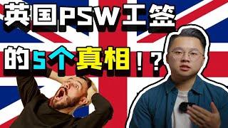 【英国留学】英国PSW工签恢复了？你应该知道的5个真相！