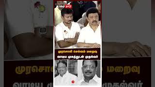 முரசொலி செல்வம் மறைவு  வாடிய முகத்துடன் முதல்வர் | Murasoli Selvam | MK Stalin