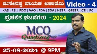 MCQ'S Current Affairs Questions Series-4  |KAS|PDO|VAO|PSI |PC |  BY Hussainappa Nayaka sir