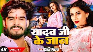 #Video | यादव जी के जान | #Aashish Yadav का नया #गाना | Yadav Ji Ke Jaan | New #Maghi Song 2024