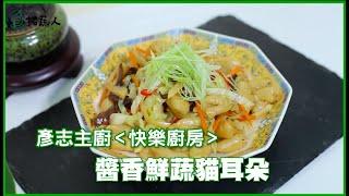 11/25 國際素食日｜今晚我想來點「醬香鮮蔬貓耳朵」｜By拓蔬人