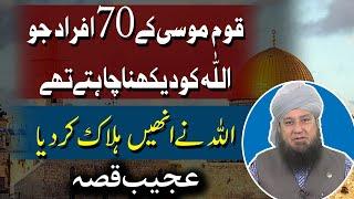 70 person of Ummah of Hazrat Moosa, who wanted to see ALLAH and ALLAH, killed them.