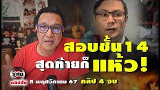 กรมธ สอบชั้น 14  ตั้งธงสอบ เรียกคนไม่เกี่ยวมาถาม ต้องการอะไร   รู้ทันคลิปย่อย 8 11 67 คลิป ๔ จบ