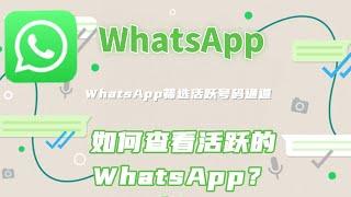 如何查看活跃的WhatsApp？WhatsApp筛选活跃号码通道#WhatsApp采集活跃号#whatsapp号码筛选器