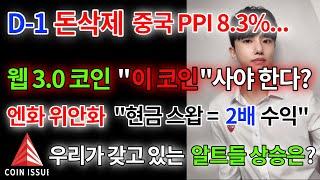 비트코인 D-1 돈삭제 중국 PPI 8.3%, 웹3.0코인 어떤 코인 사야할까?엔화 위안화 스왑도 투자다, 알트불장은 언제?