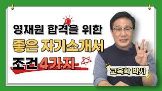 영재원에 합격하기 위한 자기소개서 작성하는 방법 (영재교육|학부모사랑방)