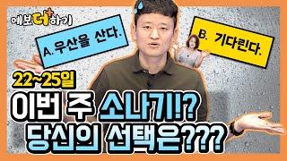 [예보더하기] 소나기가 오면 어떻게 해야 하죠