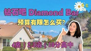 diamond bar钻石吧10分学区房｜4房2.5浴 上下2层双拼住宅 使用面积大｜洛杉矶买房｜华人城市买房｜钻石吧学区房｜Diamond Bar｜钻石吧住哪里安全｜钻石吧买房｜10分钟到罗兰岗