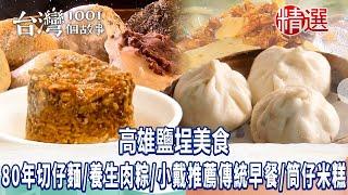 【高雄鹽埕美食】80年切仔麵/手工麻糬/虱目魚粥/球后小戴推薦傳統早餐/養生肉粽/筒仔米糕 ft. @1001taiwanstories