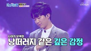  남승민 ‘사모’ 18세의 깊은 ⧛울림⧚에 기립박수까지? [내일은 미스터트롯] 5회 20200130